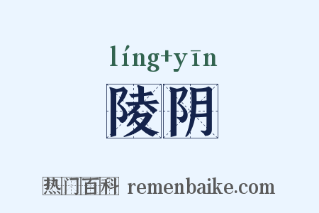 陵阴是什么意思的图片